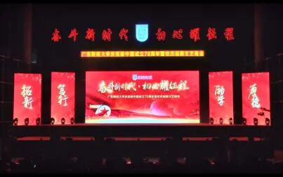 [图]广东财经大学庆祝新中国成立70周年暨校庆迎新文艺晚会