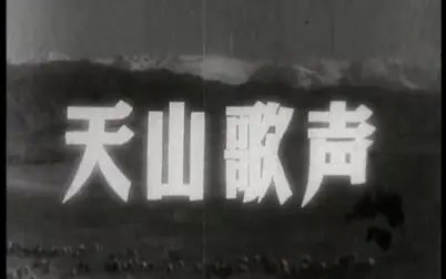 [图]【剧情】天山歌声 (1959)