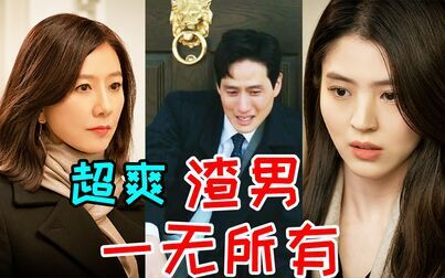 [图]收视破记录!渣男终于一无所有!超爽复仇神剧《夫妻的世界15》