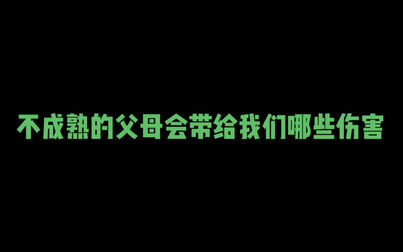 [图]不成熟的父母会带给我们哪些伤害