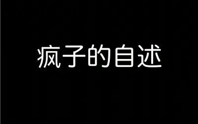 [图]【抑郁向】疯子的胡言乱语