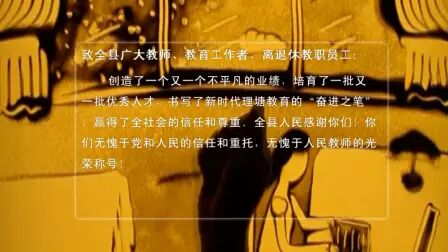 [图]致全县广大教师和教育工作者的一封信