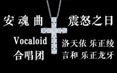 [图]【Vocaloid中文合唱团/洛言绫龙】安魂曲-震怒之日 — 莫扎特