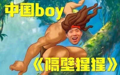 [图]【中国boy】唱《隔壁泰山》