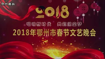 [图]2018年鄂州市春节联欢晚会