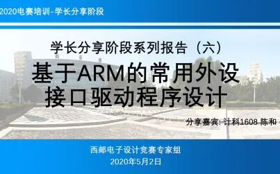 [图]【学长分享】基于ARM的常用外设接口驱动程序设计