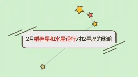 [图]2月婚神星和水星逆行对12星座的影响