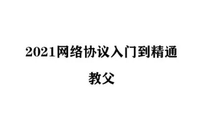 [图]2021网络协议入门到精通