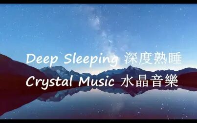 [图]【纯音乐】1小时_睡眠音乐_深度_熟睡_放松_安静_冥想_水晶音乐