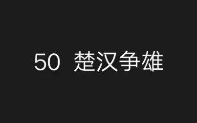 [图]50【历史剧】项羽垓下之围‖四面楚歌