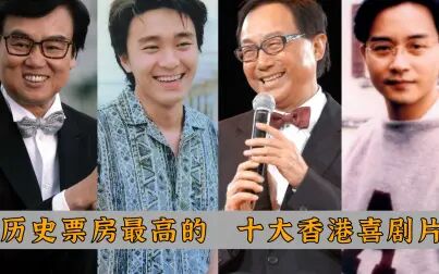 [图]香港票房最高的10大喜剧片:许冠文上榜两部,黄百鸣独占三部