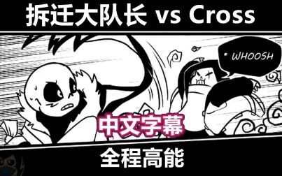 [图]【Undertale漫配/中文字幕】拆迁大队长 vs Cross