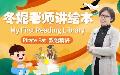 [图]我的第一图书馆 My First Reading Library - Pirate Pat 「双语精讲」