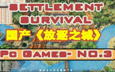 [图]【Pc Games-NO.3:Settlement survival-部落幸存者】[抑或是国产放逐之...