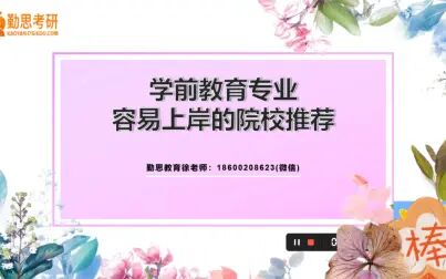 [图]学前教育专业考研容易上岸的院校推荐