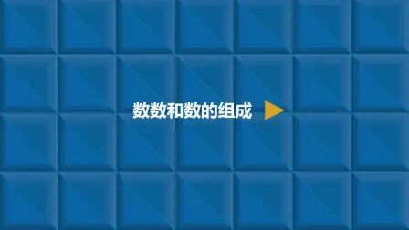 [图]数学一年级下册 4.1 数数和数的组成