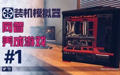 [图]【DEV】【网管养成游戏】装机模拟器 PC Building Simulator #1