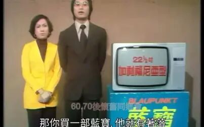 [图]【中国香港广告】1977年香港蓝宝电视机在《欢乐今宵》栏目中的广告