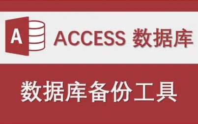 [图]【数据库备份工具】-Access数据库程序设计制作实例