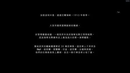 [图]在游戏中重温第一次世界大战 战地1流程 04 加里波利登陆战