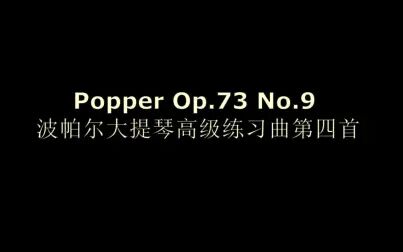 [图]Popper Op.73 No.9 波帕尔大提琴高级练习曲第九首