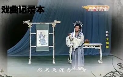 [图]【戏曲记录本】越剧—玉蜻蜓—哭申郎、告申郎——李敏——舞台版A