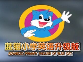 [图]【合集】蓝猫小学英语升级版