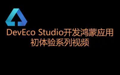 [图]带你一起走进DevEco Studio开发鸿蒙应用初体验系列视频