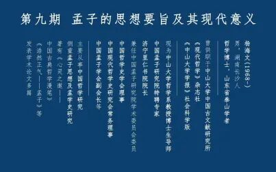 [图]孟子的思想要旨及其现代意义——中山大学 杨海文教授