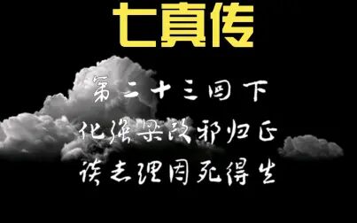 [图]谈致理因死得生《七真传》第二十三回下 最好听道门有声剧