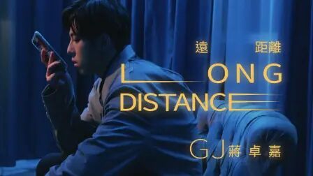 [图]LONG DISTANCE - 蒋卓嘉