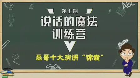 [图]宅在家里的说话的魔法训练营ep7——磊哥十大演讲"锦囊"