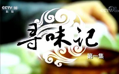 [图]美食系列【寻找最纯粹的味道】【集全】