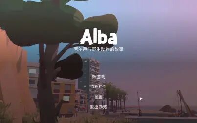 [图]【陆晨】《阿尔芭:野生动物冒险 Alba: A Wildlife Adventure》试玩