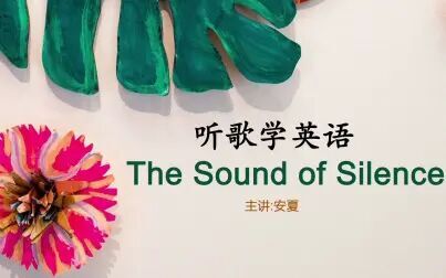 [图]听歌学英语丨《The Sound of Silence》寂静之声