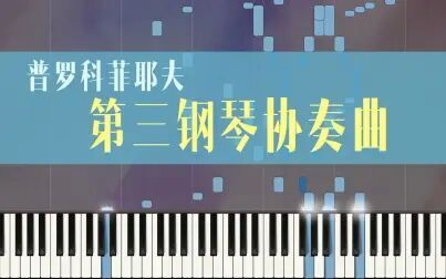 [图]【Synthesia】普罗科菲耶夫 第三钢琴协奏曲 第一乐章