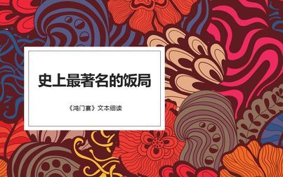 [图]《鸿门宴》文本细读