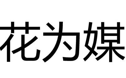 [图]花为媒·洞房赞夸月娥 分p大合集47P