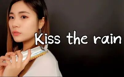 [图]【口琴】[Monica J] 雨的印记 - Kiss the rain