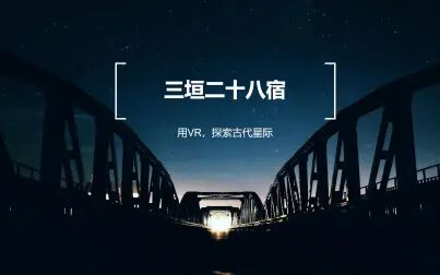 [图]VR星空——《三垣二十八宿》