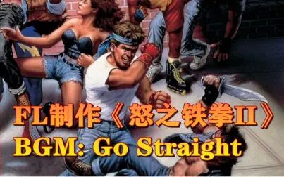 [图]【怒之铁拳2】用FL制作怒之铁拳II第一关BGM:Go Straight