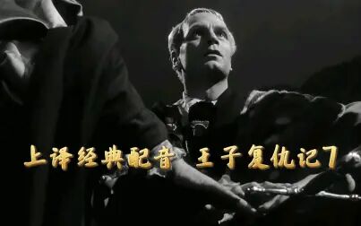 [图]【精彩片段】上译经典配音 王子复仇记7