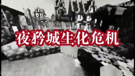 [图]夜矜城生化危机系列背景音乐