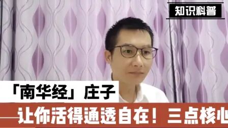 [图]《南华经》庄子:让你活得通透自在!3点核心告诉你!