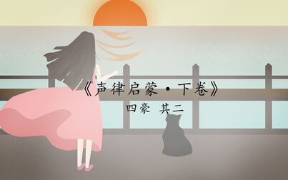 [图]《声律启蒙 · 下卷》 四豪 其二