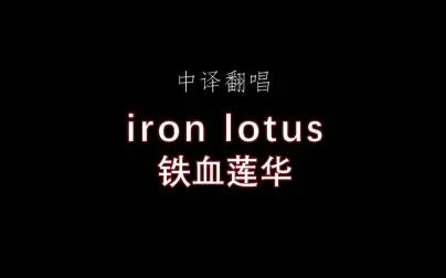 [图]【中译翻唱】废墟图书馆 iron lotus 铁血莲华