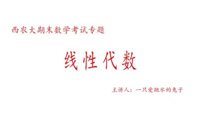 [图]西农大期末数学复习专题—线性代数