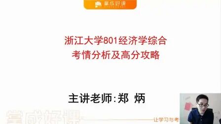 [图]21浙江大学801经济学定向导学课(1)考情分析