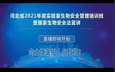 [图]河北省2021年度实验室生物安全管理培训班 第一部分