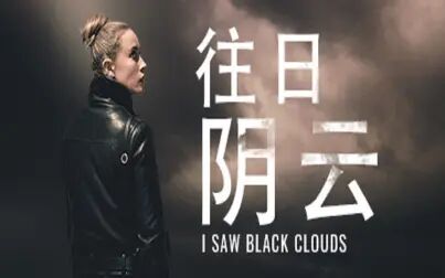 [图]往日阴云(I Saw Black Clouds)真人电影互动游戏